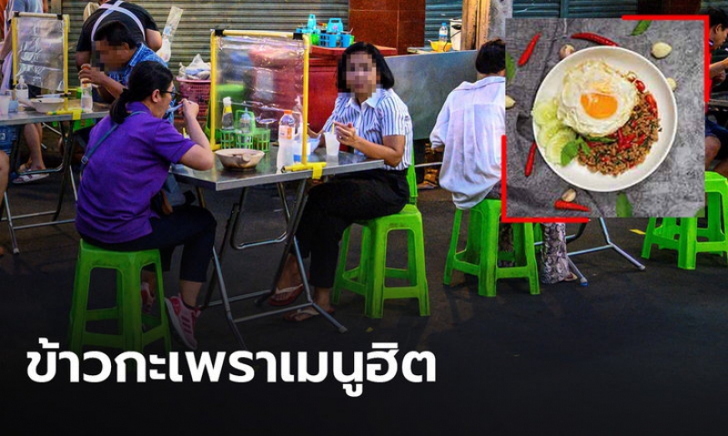  เข้าชม ข้าวกะเพรา เมนูฮิตคนไทย ในยุคเศรษฐกิจฝืด โควิด-19 ระบาด